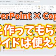 【PowerPoint×Copilot】スライド作成を完全自動化！AIに丸投げしてみた結果...