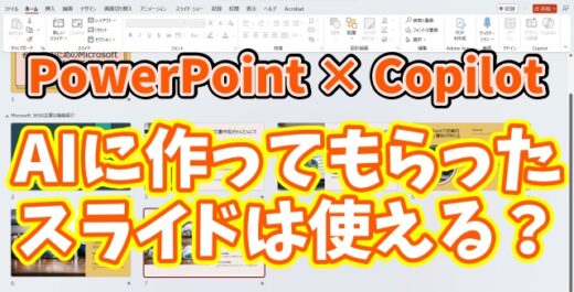 【PowerPoint×Copilot】スライド作成を完全自動化！AIに丸投げしてみた結果...