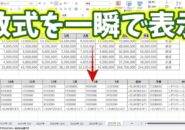 【Excel時短】シート内の数式を一瞬で見える化！知らないと損する確認テクニック
