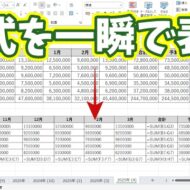 【Excel時短】シート内の数式を一瞬で見える化！知らないと損する確認テクニック