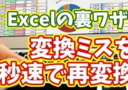 【Excel時短】変換ミスした漢字を一瞬で再変換!知らないと損する超便利ワザ