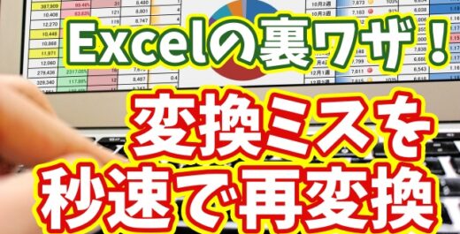 【Excel時短】変換ミスした漢字を一瞬で再変換！知らないと損する超便利ワザ
