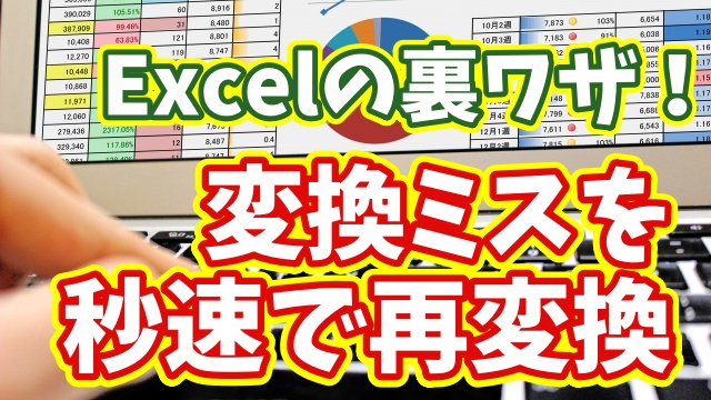 【Excel時短】変換ミスした漢字を一瞬で再変換！知らないと損する超便利ワザ