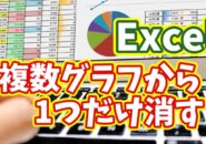 Excelでグラフを一つだけ消したい！複数グラフの非表示ワザをわかりやすく解説