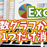 Excelでグラフを一つだけ消したい！複数グラフの非表示ワザをわかりやすく解説