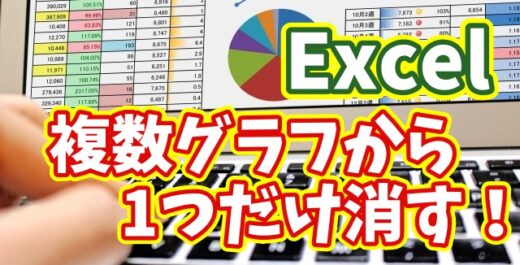 Excelでグラフを一つだけ消したい！複数グラフの非表示ワザをわかりやすく解説