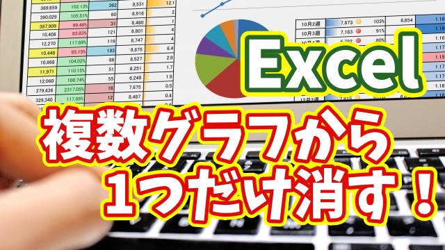 Excelでグラフを一つだけ消したい！複数グラフの非表示ワザをわかりやすく解説