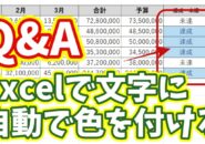 【Q&A】Excelで特定の文字を自動で色付け！条件付き書式で一発で見やすくする方法