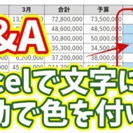 【Q&A】Excelで特定の文字を自動で色付け！条件付き書式で一発で見やすくする方法
