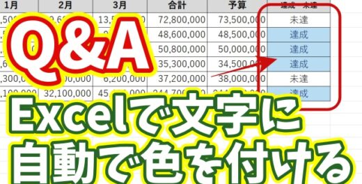 【Q&A】Excelで特定の文字を自動で色付け！条件付き書式で一発で見やすくする方法