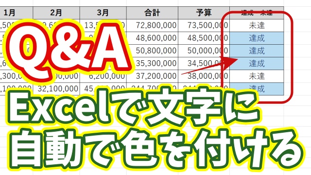 【Q&A】Excelで特定の文字を自動で色付け！条件付き書式で一発で見やすくする方法