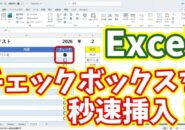 今日から使える時短テクニック｜Excelのチェックボックスを秒速で挿入する