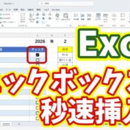 今日から使える時短テクニック｜Excelのチェックボックスを秒速で挿入する
