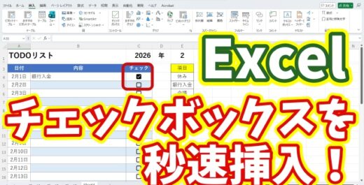今日から使える時短テクニック｜Excelのチェックボックスを秒速で挿入する