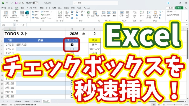 今日から使える時短テクニック｜Excelのチェックボックスを秒速で挿入する