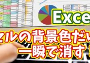 Excelでセルの背景色だけを一瞬で削除！作業効率が爆上がりする便利ワザ