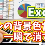 Excelでセルの背景色だけを一瞬で削除！作業効率が爆上がりする便利ワザ