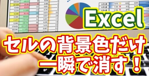 Excelでセルの背景色だけを一瞬で削除！作業効率が爆上がりする便利ワザ