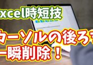 Excel時短ワザ！カーソルの後ろのデータを一瞬で削除できる小技