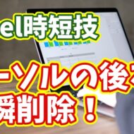 Excel時短ワザ！カーソルの後ろのデータを一瞬で削除できる小技