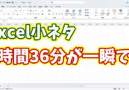 【Excel小ネタ】9時間36分を一瞬で移動する方法
