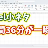 【Excel小ネタ】9時間36分を一瞬で移動する方法