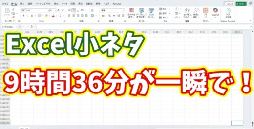 【Excel小ネタ】9時間36分を一瞬で移動する方法
