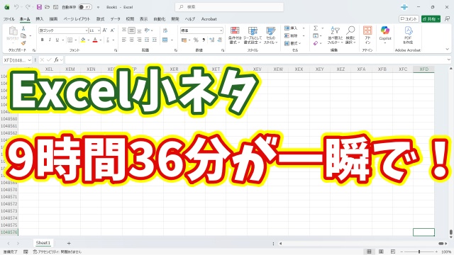 【Excel小ネタ】9時間36分を一瞬で移動する方法