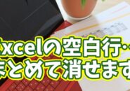 【Excel時短】複数の空白行を一括削除！一瞬で表を整える超便利ワザ