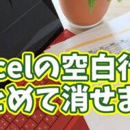 【Excel時短】複数の空白行を一括削除！一瞬で表を整える超便利ワザ