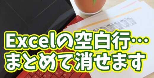 【Excel時短】複数の空白行を一括削除！一瞬で表を整える超便利ワザ