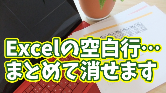 【Excel時短】複数の空白行を一括削除！一瞬で表を整える超便利ワザ