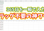 Excelで1年分の日付を一瞬で入力!ドラッグ不要で超時短できる便利ワザ