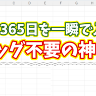 Excelで１年分の日付を一瞬で入力！ドラッグ不要で超時短できる便利ワザ