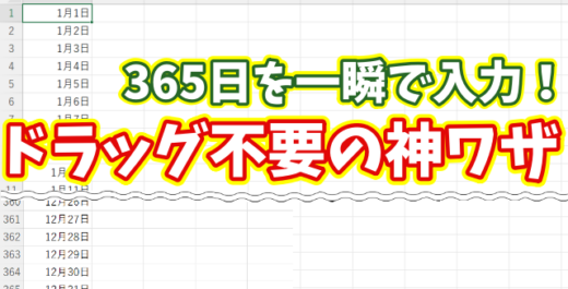 Excelで１年分の日付を一瞬で入力！ドラッグ不要で超時短できる便利ワザ