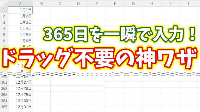 Excelで１年分の日付を一瞬で入力！ドラッグ不要で超時短できる便利ワザ