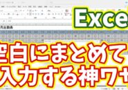 Excelで複数の空白セルに同じ値を一瞬で入力する超時短テクニック