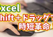 Excelの複数行の挿入が一瞬で! 「Shift＋ドラッグ」で超効率化する便利ワザ