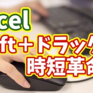 Excelの複数行の挿入が一瞬で! 「Shift＋ドラッグ」で超効率化する便利ワザ
