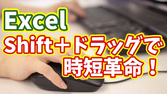 Excelの複数行の挿入が一瞬で! 「Shift＋ドラッグ」で超効率化する便利ワザ