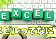 もうコピーや絶対参照は不要？「スピル」でExcelの計算が楽になる基本ワザを徹底解説