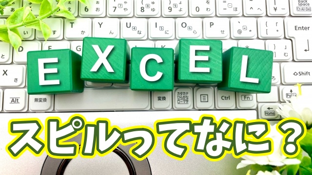 もうコピーや絶対参照は不要？「スピル」でExcelの計算が楽になる基本ワザを徹底解説
