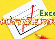作業時間を激減!Excelで折れ線グラフを最速作成する簡単手順