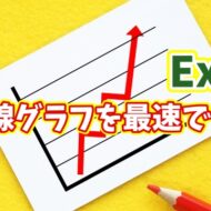 作業時間を激減！Excelで折れ線グラフを最速作成する簡単手順