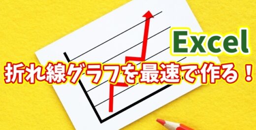 作業時間を激減！Excelで折れ線グラフを最速作成する簡単手順