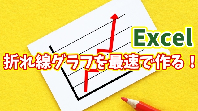 作業時間を激減！Excelで折れ線グラフを最速作成する簡単手順