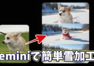 【簡単】Geminiで写真を雪加工する方法｜AIで一瞬で雪景色に！
