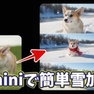 【簡単】Geminiで写真を雪加工する方法｜AIで一瞬で雪景色に！