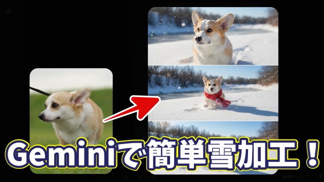 【簡単】Geminiで写真を雪加工する方法｜AIで一瞬で雪景色に！