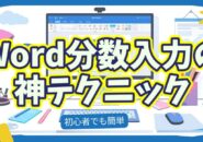 【Word裏技】分数を美しく入力する最速テク！作業効率が一気にアップ